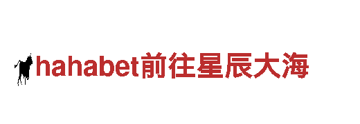 立即申请hahabet前往星辰大海游戏广告服务！
